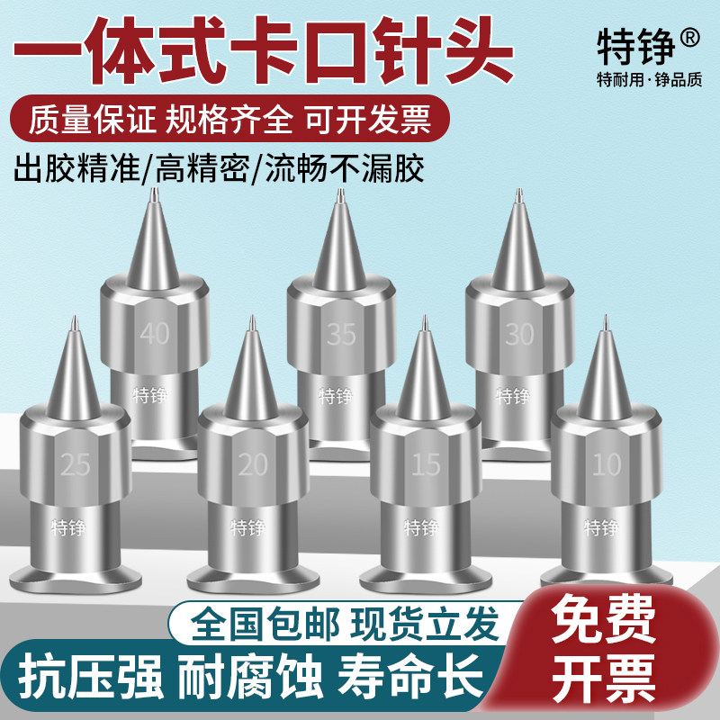 特铮卡口一体式点胶针头高精密针头出胶嘴不锈钢锥形点胶针头针咀