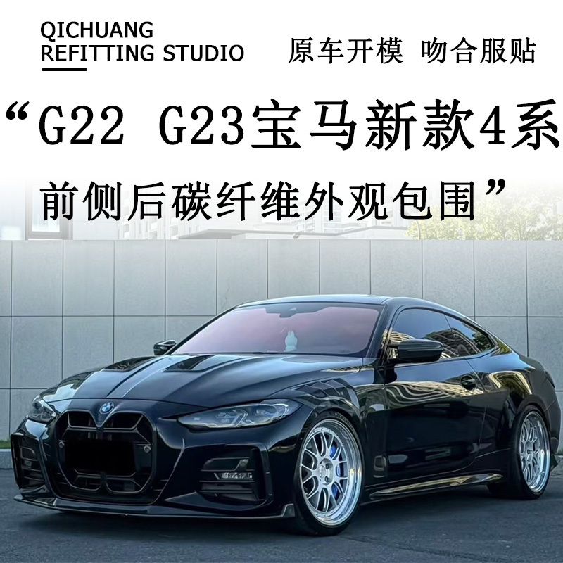 Suitable for G22G23 Bmw New 4 Series 425I 430 Modified Carbon Fiber Front Lip, Side Skirts, Rear Lip, Rear Wing, and Grille Suitable for G22G23 Bmw New 4 Series 425I 430 Modified Carbon Fiber Front Lip, Side Skirts, Rear Lip, Rear Wing, and Grille