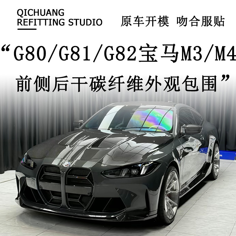 Suitable for G80/G82 Bmw New M3/M4 Modified Dry Carbon Fiber Front Lip, Grille, Side Skirts, Rear Lip, Rear Wing, and Wind Knife Suitable for G80/G82 Bmw New M3/M4 Modified Dry Carbon Fiber Front Lip, Grille, Side Skirts, Rear Lip, Rear Wing, and Wind Knife