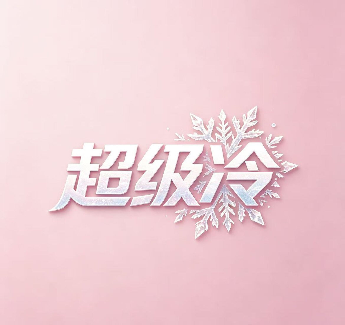超级冷的LOGO