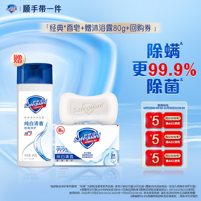 【顺手带一件】舒肤佳纯白皂单块+沐浴露80g+回购券