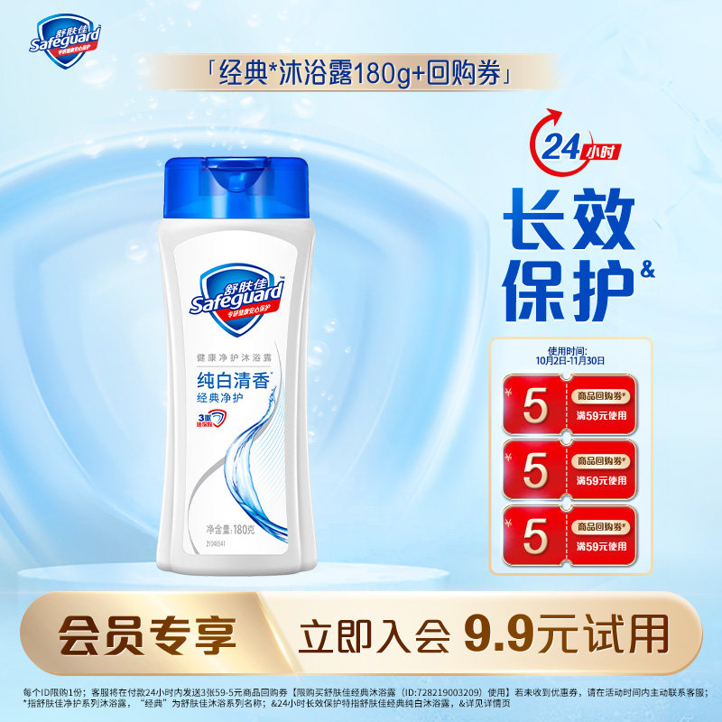 【会员尝鲜】舒肤佳基础沐浴露180g+5元回购券*3