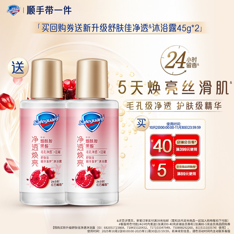 【顺手带一件】舒肤佳买回购券送新升级净透沐浴露45g*2