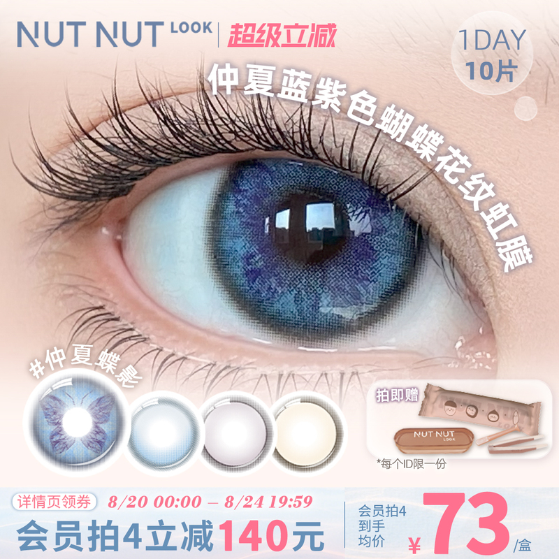 【Midsummer Butterfly Shadow】Nutty Beauty Contact Lenses Daily Disposable 10 Pieces Butterfly Iris Series Midsummer Blue Micro-Hybrid Large Diameter