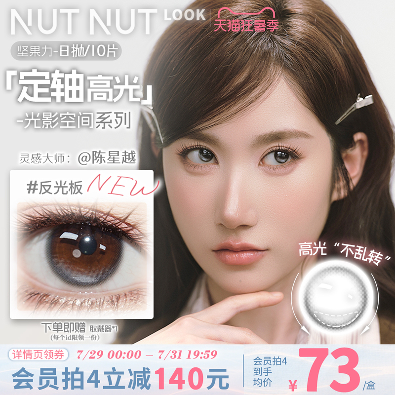 【Chen Xingyue Co-Creation】Nutty Power Fixed Axis High Gloss Contact Lenses, Tough Tear-Resistant Light Eye Color Plus Daily Disposable 10 Pieces