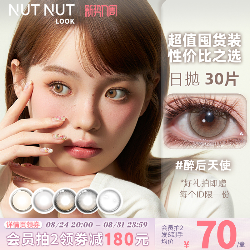 Nutty Beauty Daily Disposable Contact Lenses 30 Pieces Drunken Angel Resilient Teardrop High-Gloss Color Contact Lenses Stockpile Pack