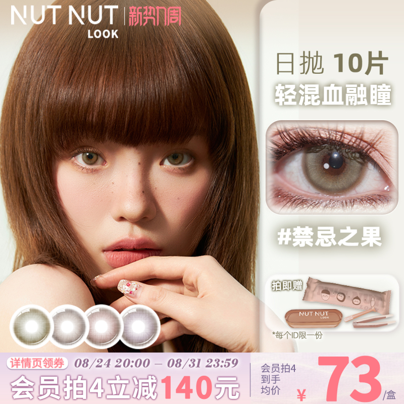 【Forbidden Fruit】Nutty Beauty Contact Lenses Medium and Small Diameter Light Mixed Color Contact Lenses Daily Disposable 10 Pieces