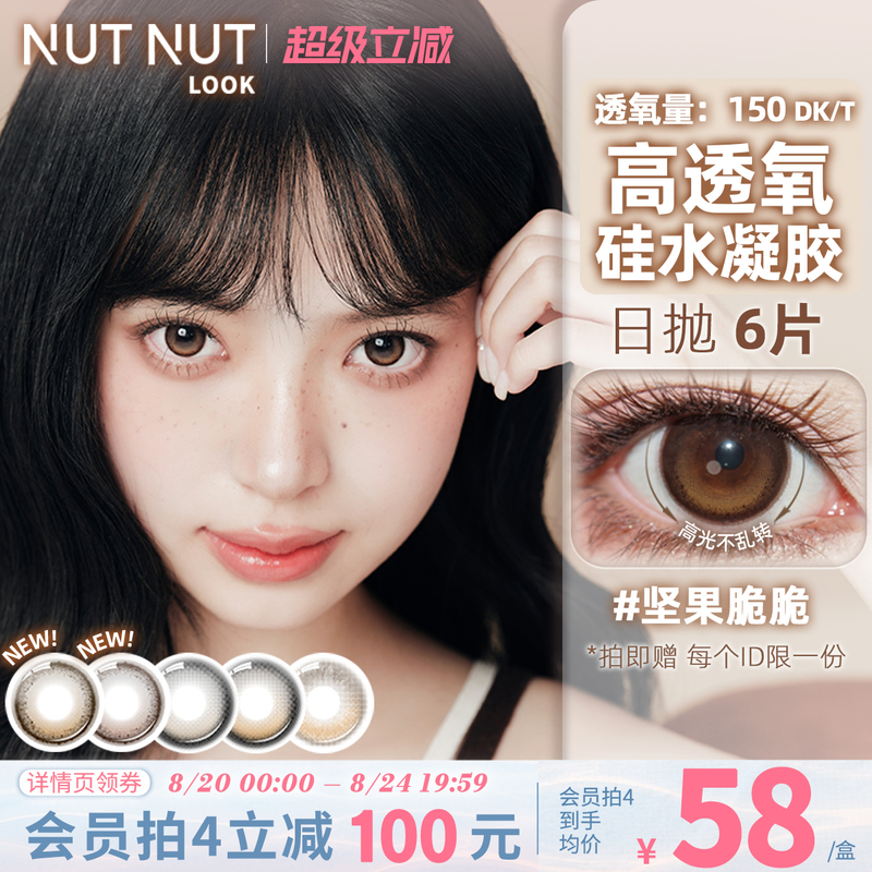 【Silicone Hydrogel】Nutty Crispy Raspberry Crispy Nut Power Fixed Axis Contact Lenses High Oxygen Permeability Daily Disposable 6-Piece Pack