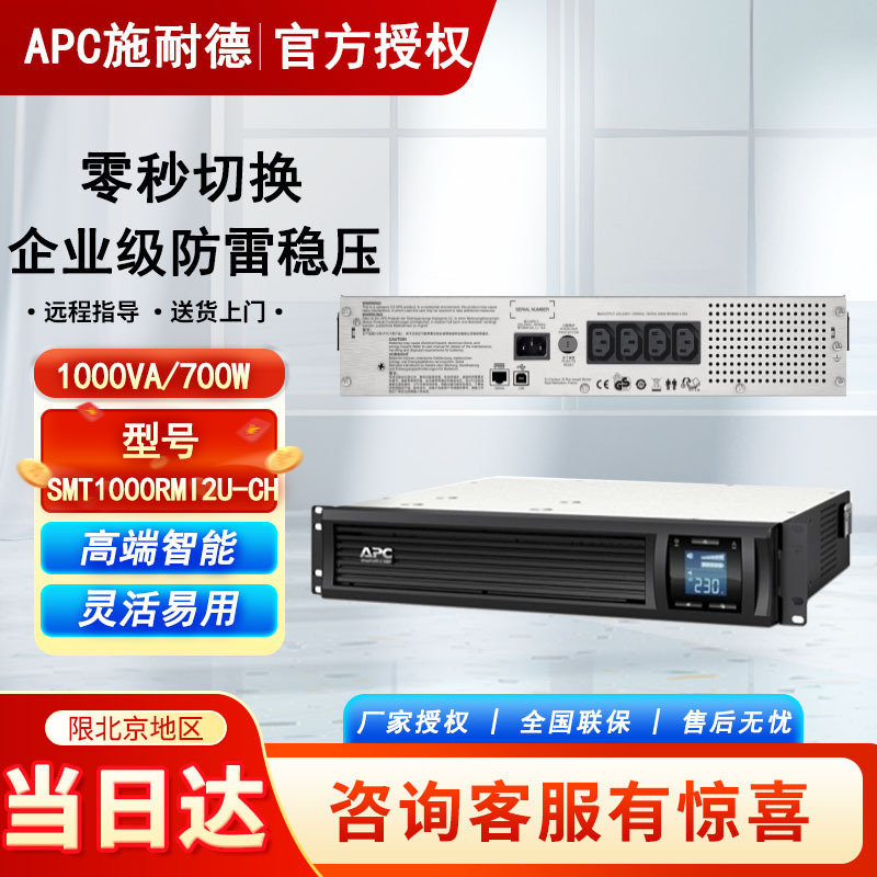 Apc Schneider Smt1000Rmi2U-Ch1500/2200/3000Rmi2U-Ch Enterprise-Grade Lightning Protection and Voltage Stabilization