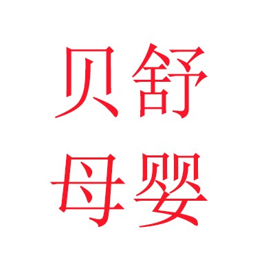 贝舒儿童用品企业店