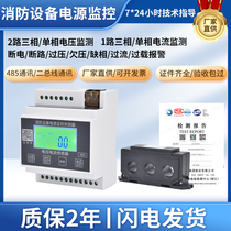 Fire equipment power supply monitoring detector voltage and current sensor module single three-phase dual-channel universal bus