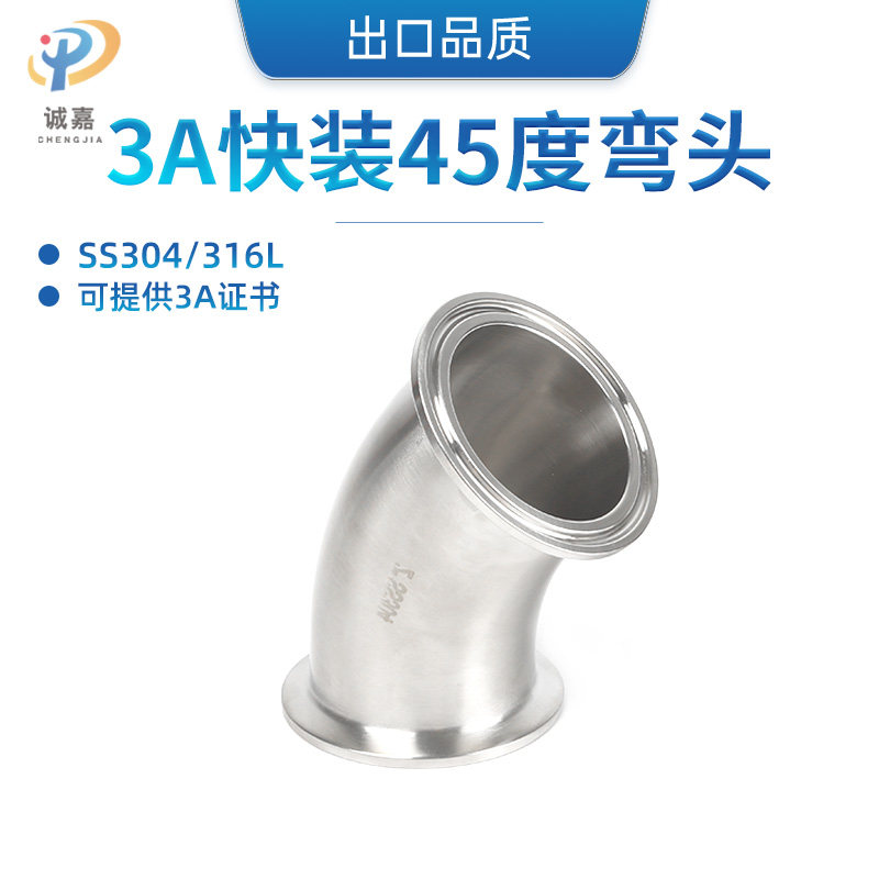 304 316L不锈钢卫生级3A45度快装弯头卡盘卡扣卡箍式弯管接头