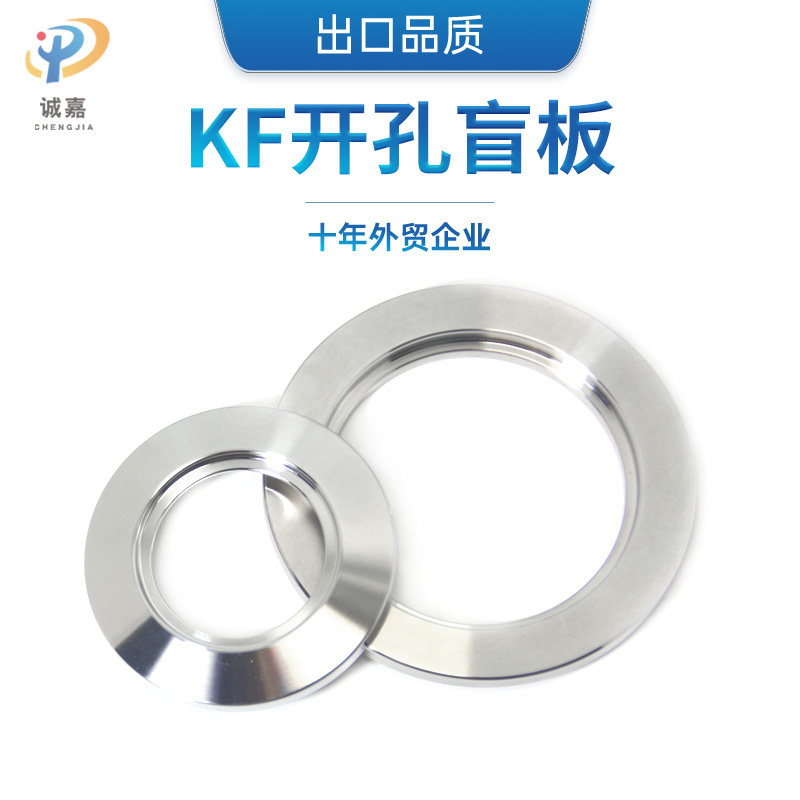开孔通孔盲板法兰KF快卡片304不锈钢真空内焊法兰环KF16/25/40/50