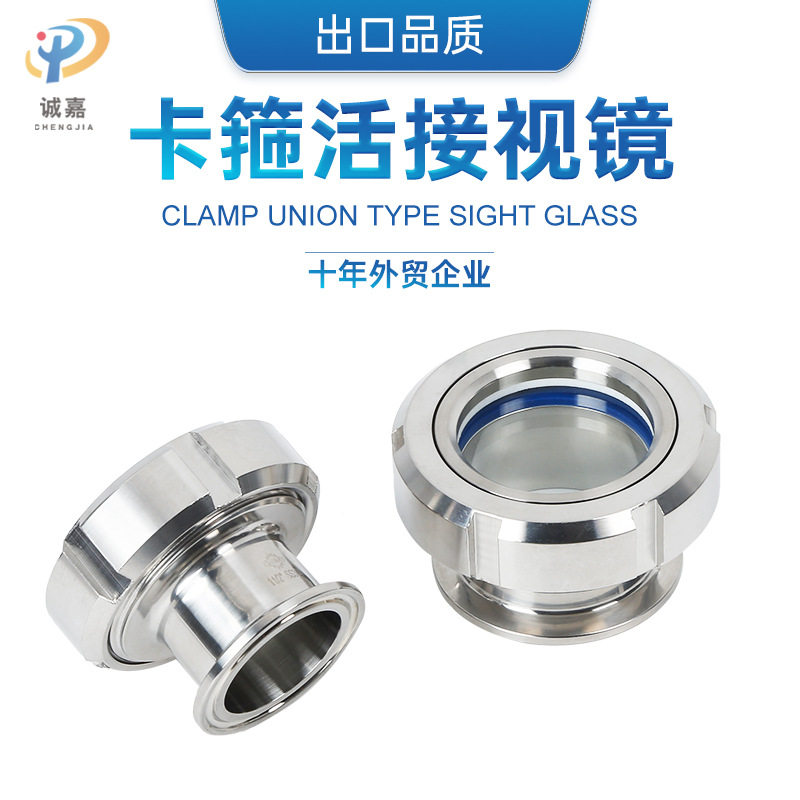 卫生级快装304/316L不锈钢活接视镜圆螺纹焊接玻璃观察孔耐高温