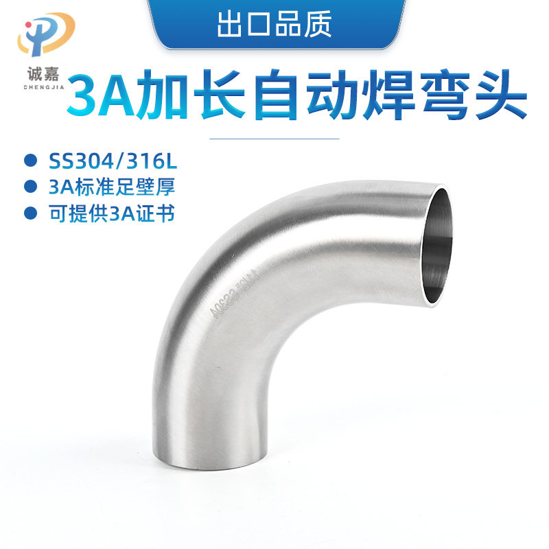不锈钢304/316L卫生食品级内外抛光3A加长自动焊90度焊接弯头管件