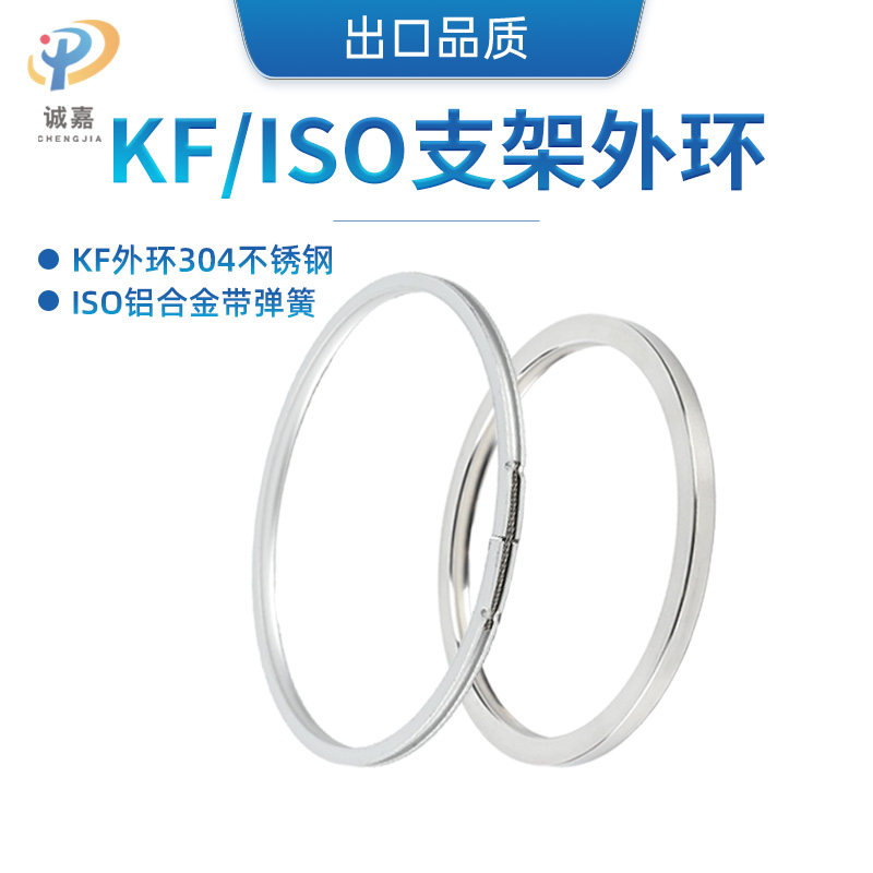 真空法兰密封圈件中心支架外环/KF304不锈钢/ISO铝4个高外环外圈
