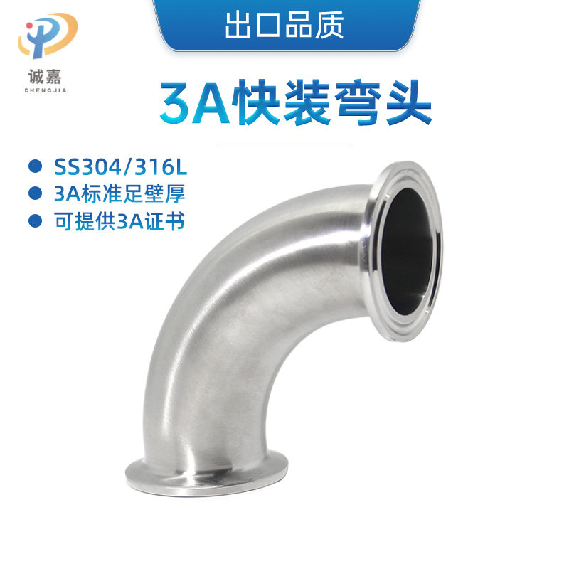 SS304 316L不锈钢卫生级3A90度快装弯头直角卡盘卡扣箍式弯管接头