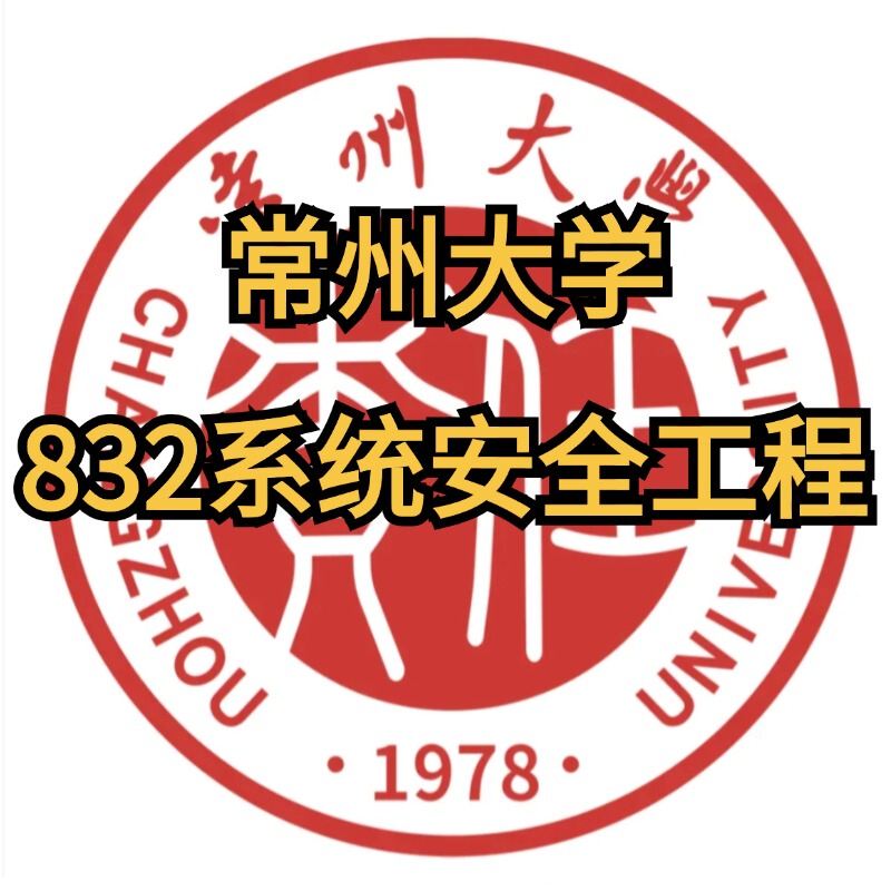 2027 Graduation Class of Changzhou University Safety Engineering 832 System Safety Engineering Safety Science and Engineering 832 System Safety