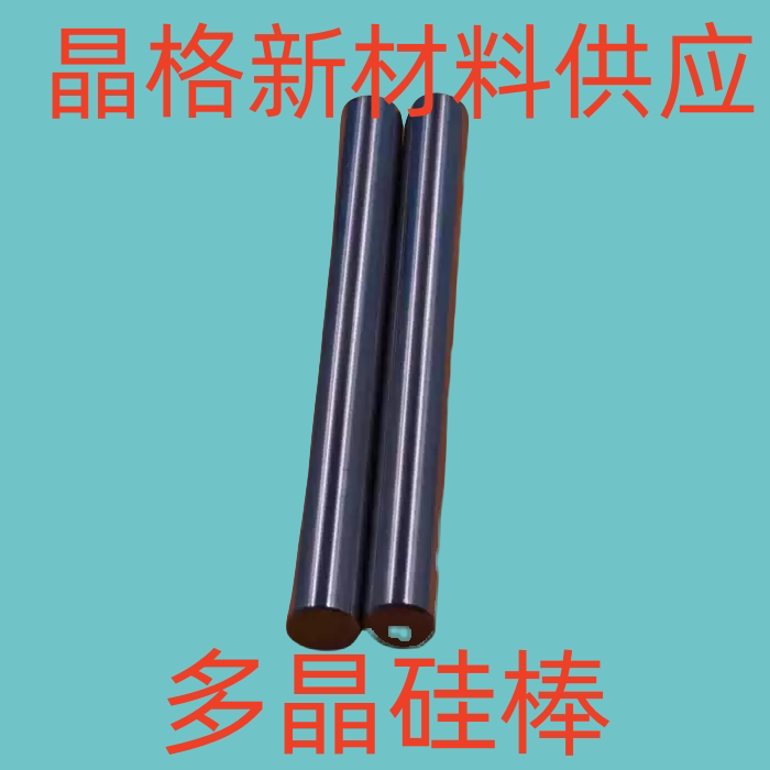 多晶硅棒低抛光硅棒阻硅棒高电硅棒高 低掺硅棒单晶电硅