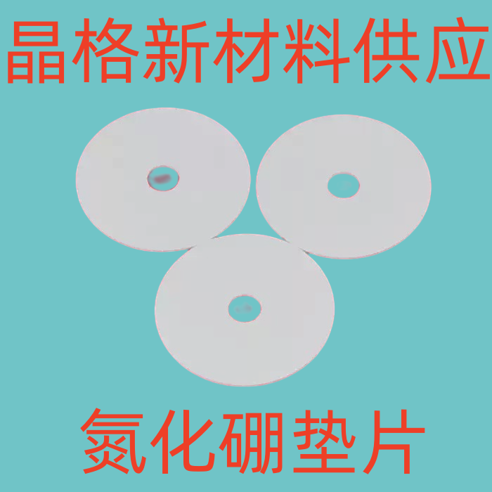 直读谱仪垫片火花台垫氮化硼片 斯派垫克片 布光鲁克
