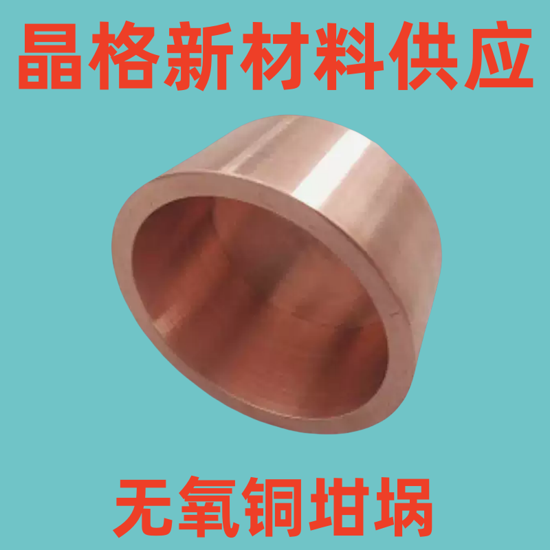 可定制 无氧铜坩埚定做坩埚电子束蒸镀光学镀膜新款晶格