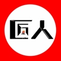 匠人壁炉