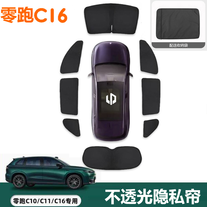 Leapmotor C16 Sunshade Curtain, Sun Protection and Heat Insulation, Camping Privacy Curtain, Side Window Light-Blocking, C10 Sunshade, C11 Blackout Curtain