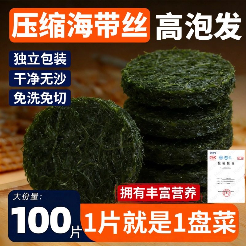 福建霞浦压缩海带丝凉拌独立包装烘干一级无沙免洗圆饼官方旗舰店