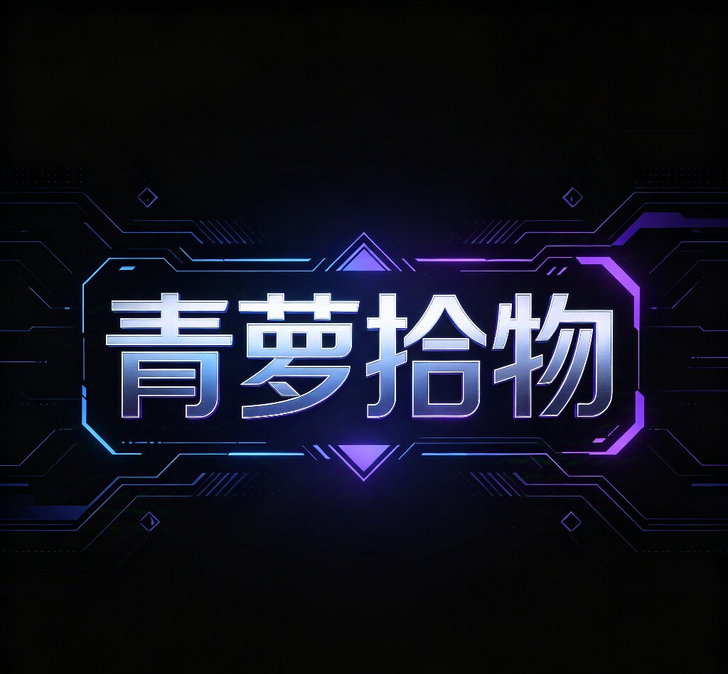 青萝拾物