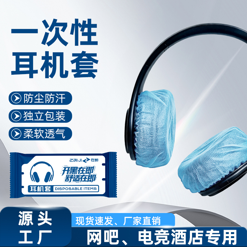 Disposable Earphone Covers for E-Sports Hotels, Non-Woven Fabric Protective Covers for Headphones in Internet Cafes, Dust-Proof, Sweat-Proof, Clean and Hygienic, Universal Earphone Covers Disposable Earphone Covers for E-Sports Hotels, Non-Woven Fabric Protective Covers for Headphones in Internet Cafes, Dust-Proof, Sweat-Proof, Clean and Hygienic, Universal Earphone Covers