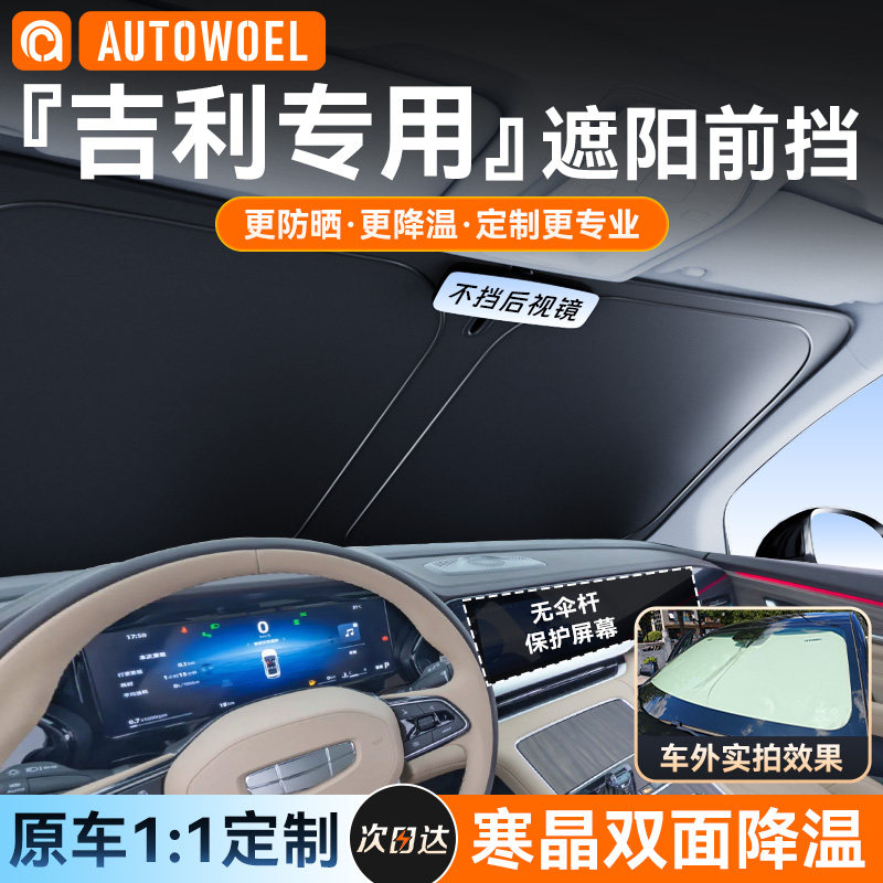 Geely Xingyuan Boyue L Xingyue L Binyue Xingrui Emgrand ICON 車のサンシェードと断熱フロントバイザーに適しています。