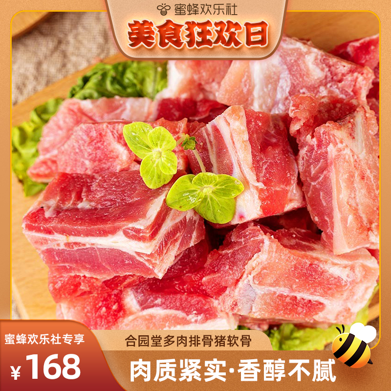 合园堂 黑猪多肉排骨+猪软骨 500g*6包 天猫优惠券折后¥168包邮(¥299-131) 合园堂 黑猪多肉排骨+猪软骨 500g*6包 天猫优惠券折后¥168包邮(¥299-131)
