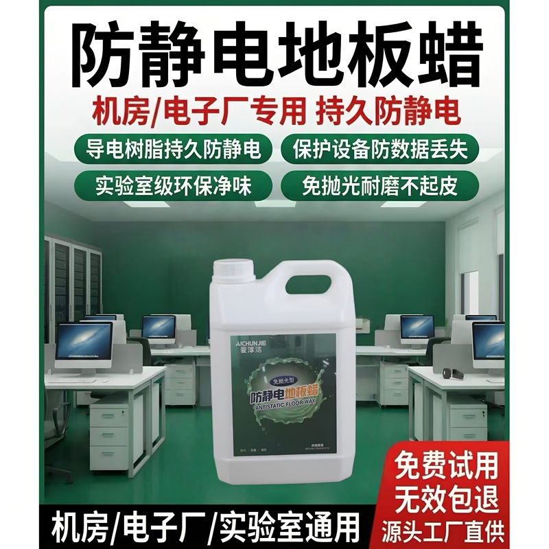 Anti-Static Floor Wax Laboratory Hospital Dust-Free Workshop Electronics Factory Floor Maintenance Anti-Static Special Wax