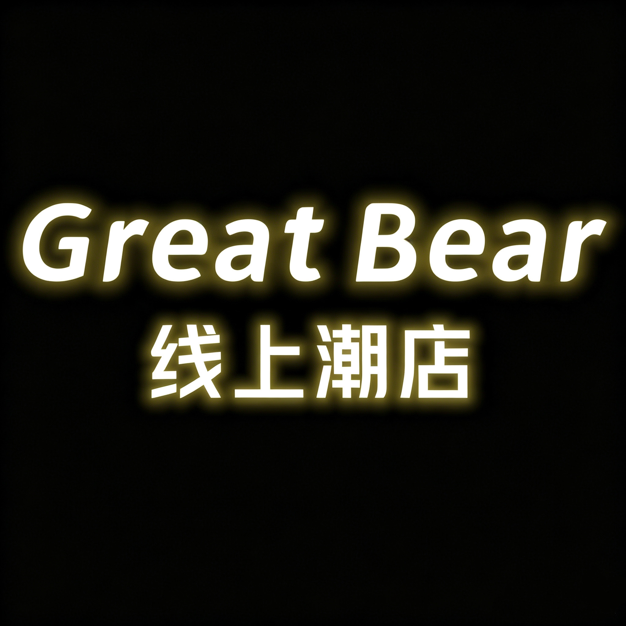 Great Bear线上潮店