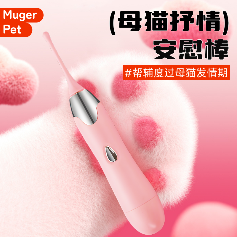 母猫安慰棒猫发情期自慰玩具嚎叫抑制闹猫小猫电动禁情交配玩具