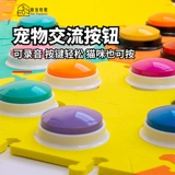 Кнопка, игрушка для тренировок, домашний питомец, кот, издает звуки