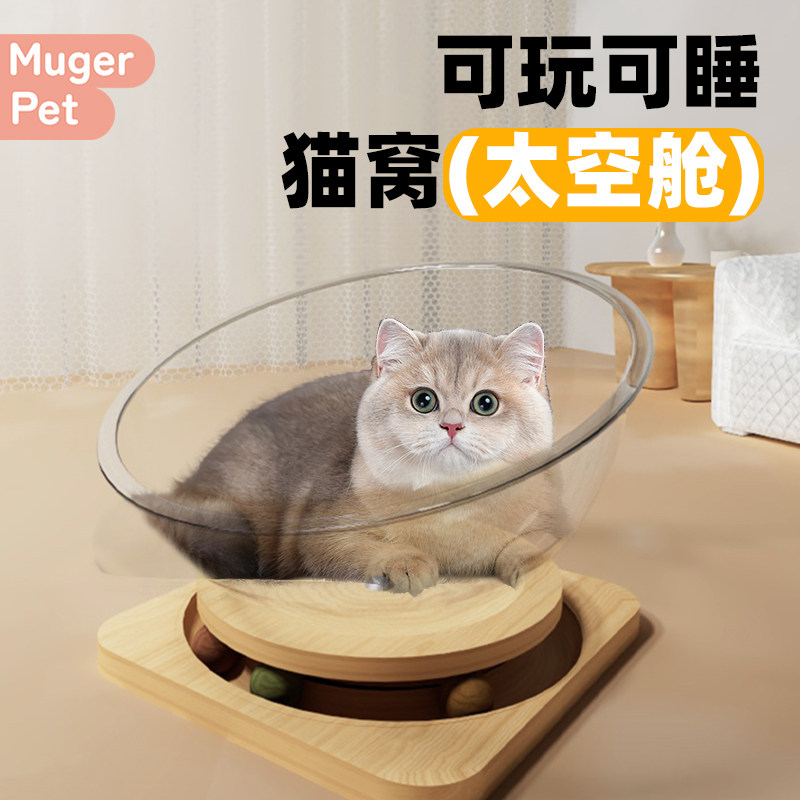 太空舱猫窝四季通用大号夏季亚克力透明小猫咪转盘猫玩具猫窝一体