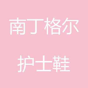 南丁格尔护士鞋企业店