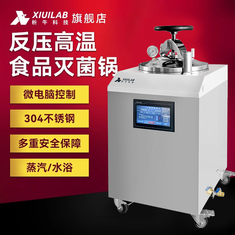 析牛科技全自动反压灭菌锅真空食品蒸煮灭菌器高温高压蒸汽消毒锅
