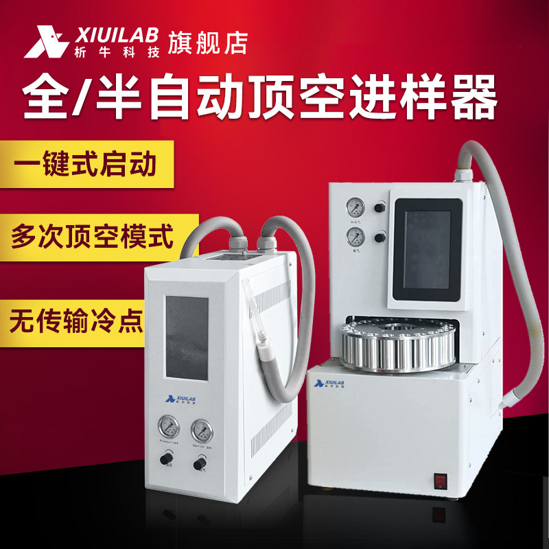 析牛科技顶空进样器全/半自动系统微电脑控制20位样品前处理设备