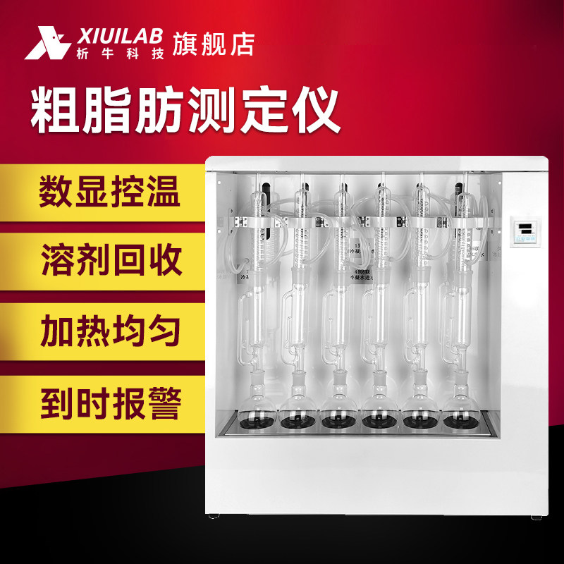 析牛科技粗脂肪测定仪XU-SXT-06G脂肪抽提仪粗脂肪检测仪脂肪测定