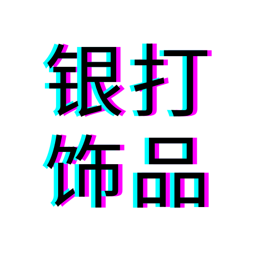 银打饰品的LOGO