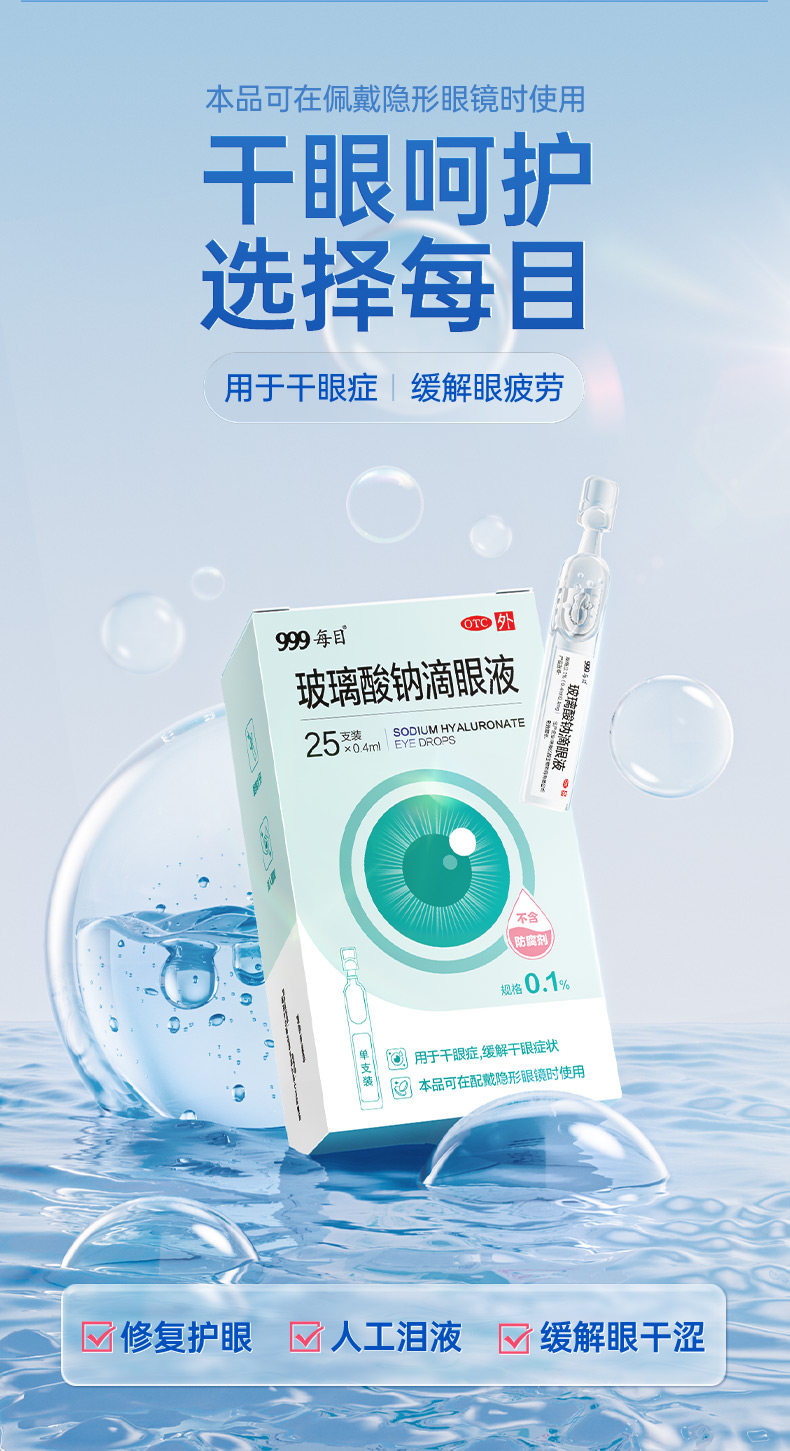 999 眼药水 玻璃酸钠滴眼液  人工泪液缓解视疲劳润眼干眼症  0.4ml*25支 x 1盒