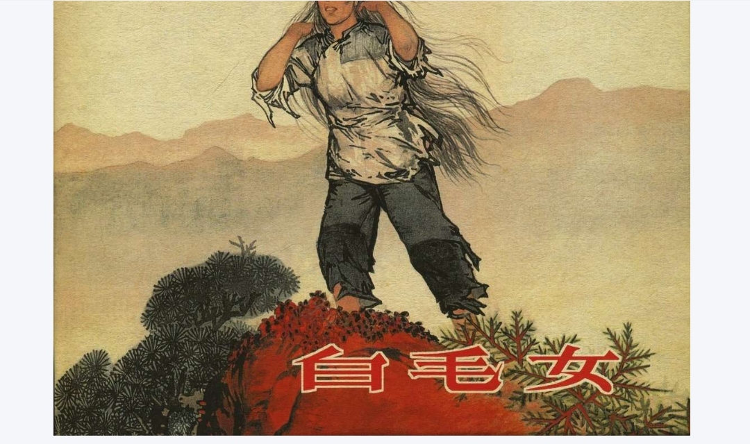 白毛女珍藏版：上海人民美术出版社32开影印单册，重温经典红色记忆