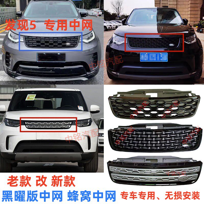 Решетка радиатора передняя сотовая для Land Rover Discovery 5