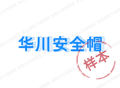 华川安全帽的LOGO