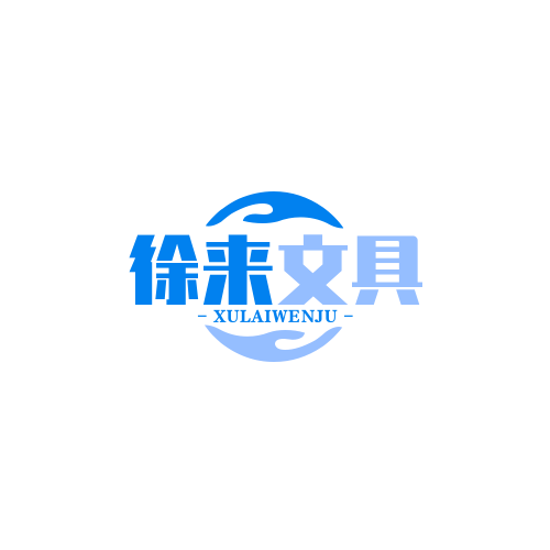 徐来文具