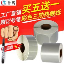 Buy five - send a color thermal label paper three - proof adhesive bar code paper carbon - free printing silver