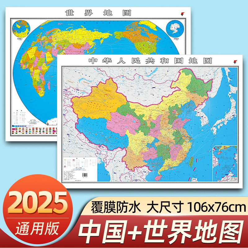 2025年最新版の中国地図と世界地図HD地図観光学生特別版オフィス自宅リビングルームの壁ステッカー中国地図壁地図地図学生特別中学校大型超詳細