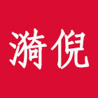 漪倪的LOGO